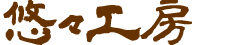 悠々工房